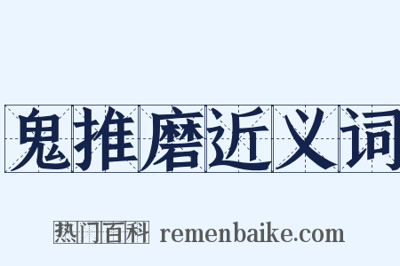 鬼推磨近义词是什么意思的图片